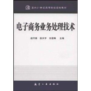 電子商務(wù)業(yè)務(wù)處理技術(shù) 21世紀(jì)高等院校規(guī)劃教材中的核心技術(shù)開(kāi)發(fā)與應(yīng)用